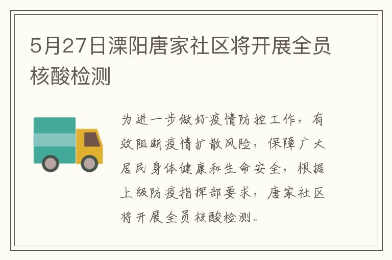 5月27日溧阳唐家社区将开展全员核酸检测