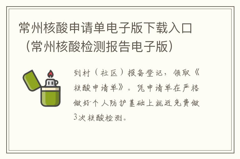 常州核酸申请单电子版下载入口（常州核酸检测报告电子版）