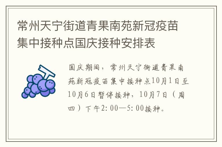 常州天宁街道青果南苑新冠疫苗集中接种点国庆接种安排表