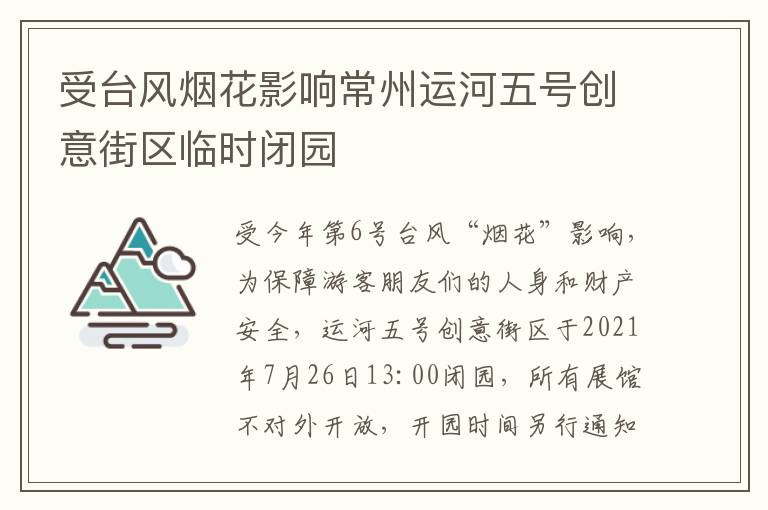 受台风烟花影响常州运河五号创意街区临时闭园
