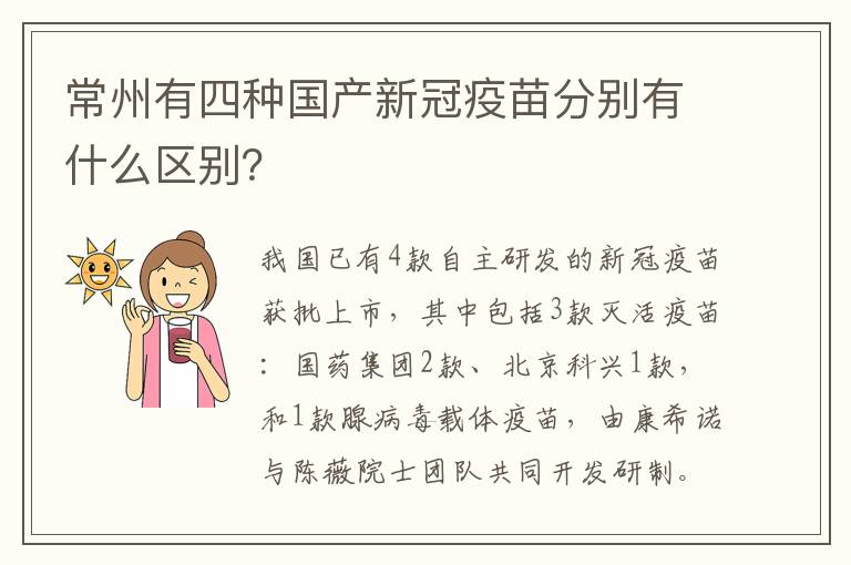 常州有四种国产新冠疫苗分别有什么区别？