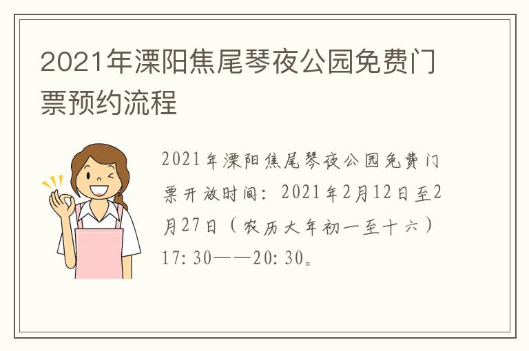 2021年溧阳焦尾琴夜公园免费门票预约流程