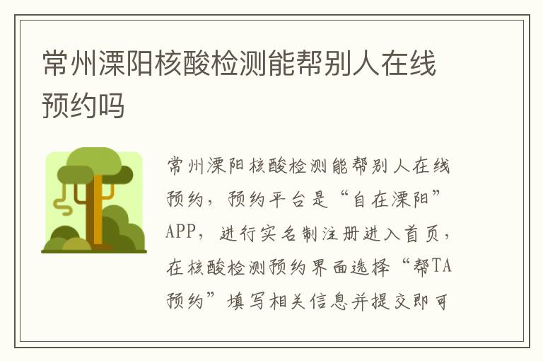 常州溧阳核酸检测能帮别人在线预约吗