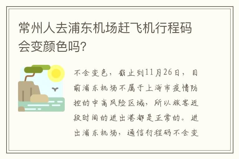 常州人去浦东机场赶飞机行程码会变颜色吗？