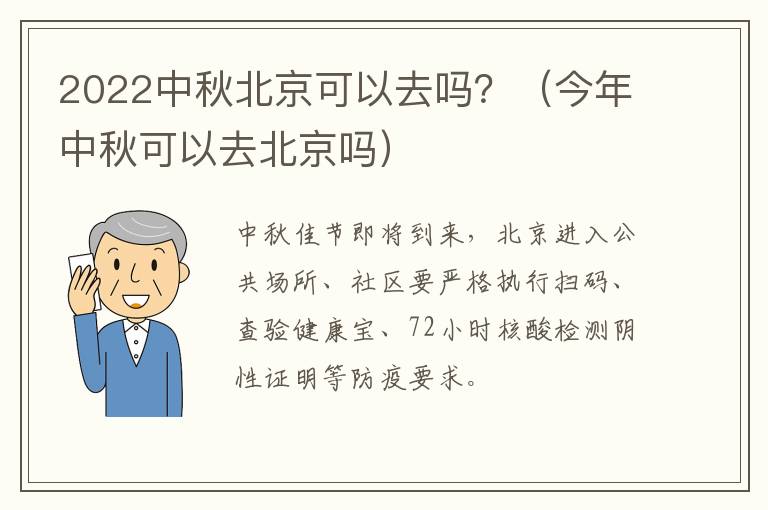 2022中秋北京可以去吗？（今年中秋可以去北京吗）