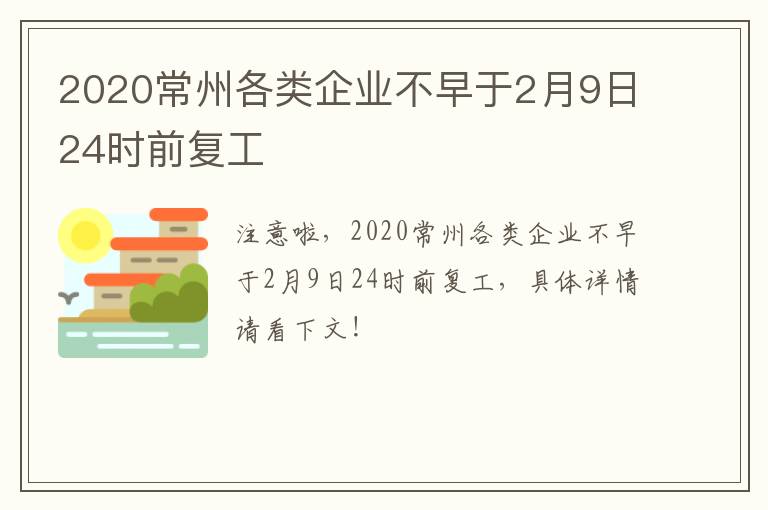 2020常州各类企业不早于2月9日24时前复工