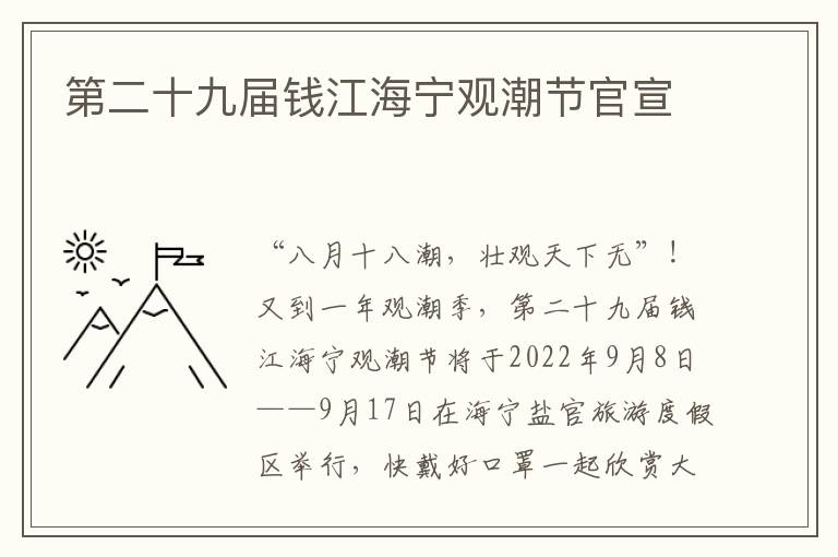 第二十九届钱江海宁观潮节官宣
