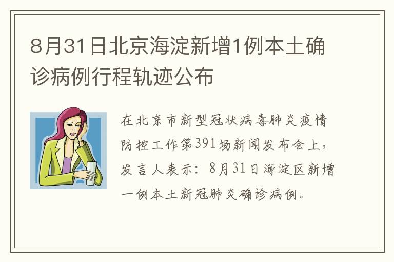 8月31日北京海淀新增1例本土确诊病例行程轨迹公布