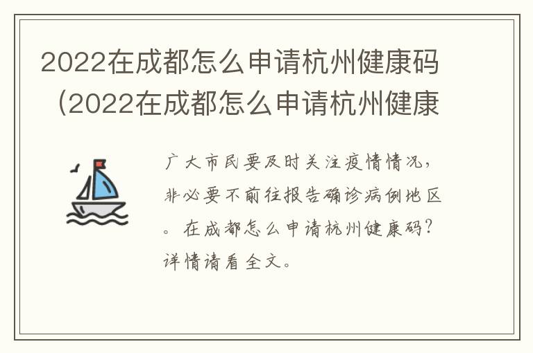 2022在成都怎么申请杭州健康码（2022在成都怎么申请杭州健康码呢）