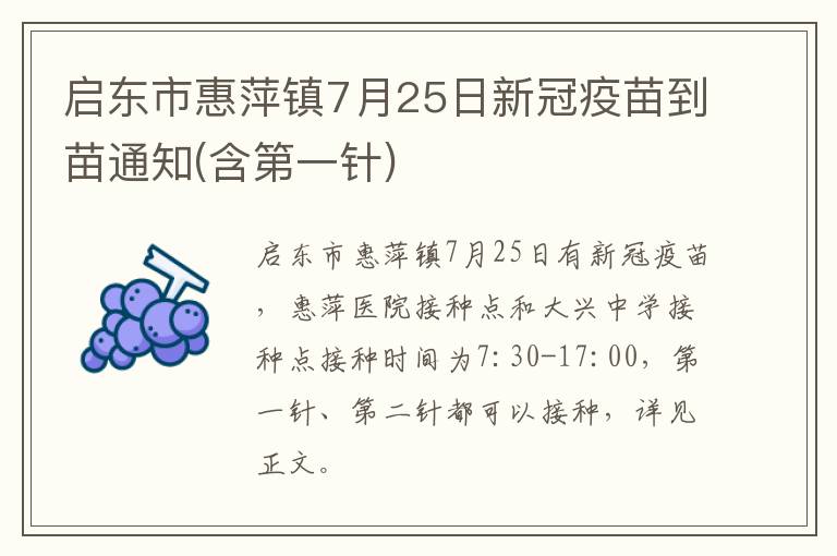 启东市惠萍镇7月25日新冠疫苗到苗通知(含第一针)