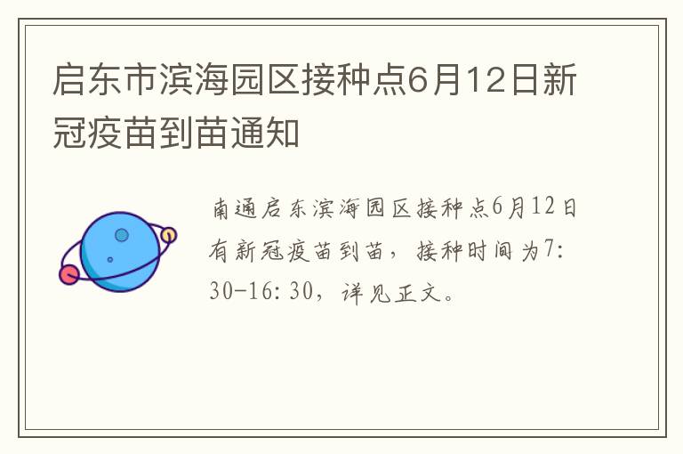 启东市滨海园区接种点6月12日新冠疫苗到苗通知