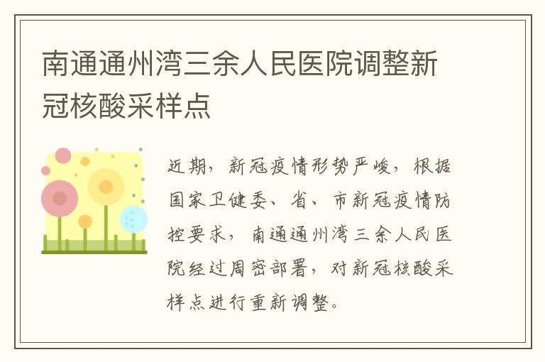南通通州湾三余人民医院调整新冠核酸采样点
