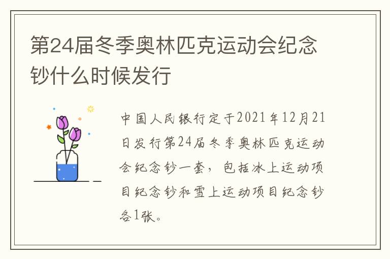 第24届冬季奥林匹克运动会纪念钞什么时候发行