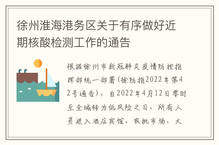 徐州淮海港务区关于有序做好近期核酸检测工作的通告