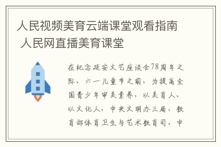 人民视频美育云端课堂观看指南 人民网直播美育课堂