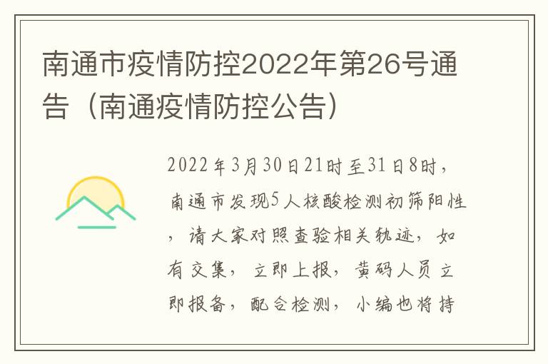 南通市疫情防控2022年第26号通告（南通疫情防控公告）