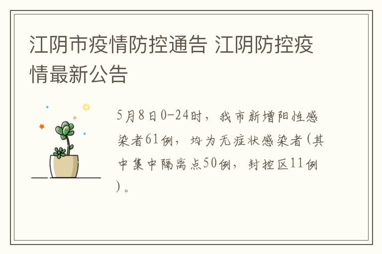 江阴市疫情防控通告 江阴防控疫情最新公告