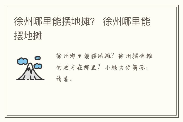 徐州哪里能摆地摊？ 徐州哪里能摆地摊