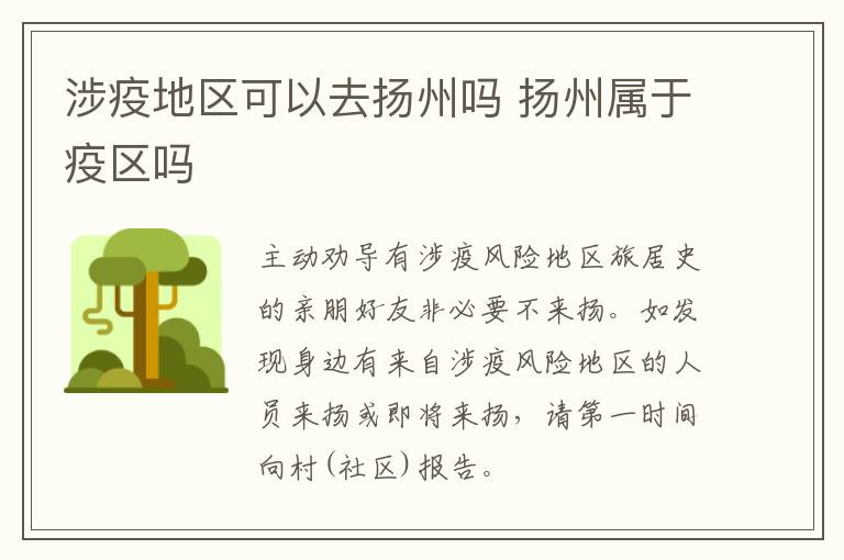 涉疫地区可以去扬州吗 扬州属于疫区吗