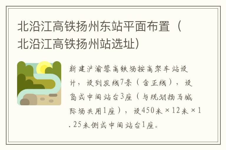 北沿江高铁扬州东站平面布置（北沿江高铁扬州站选址）