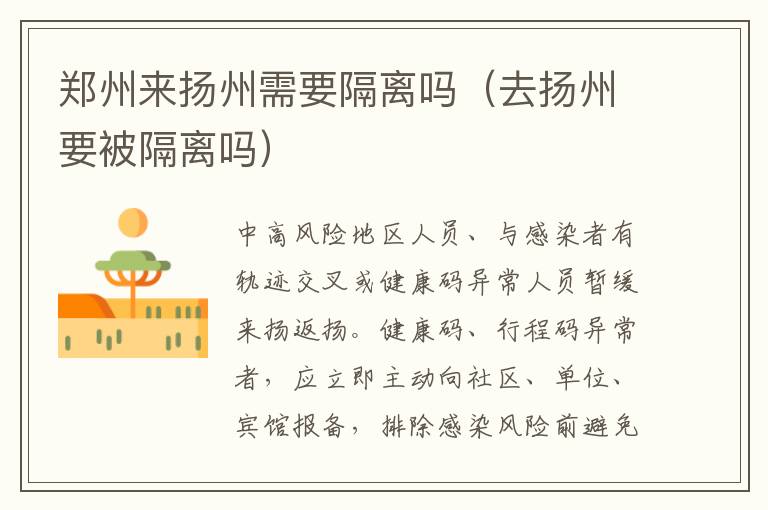 郑州来扬州需要隔离吗（去扬州要被隔离吗）
