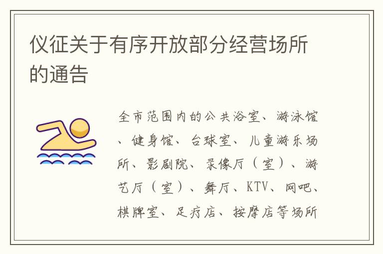 仪征关于有序开放部分经营场所的通告