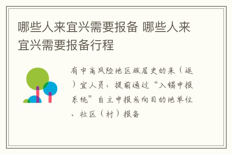 哪些人来宜兴需要报备 哪些人来宜兴需要报备行程
