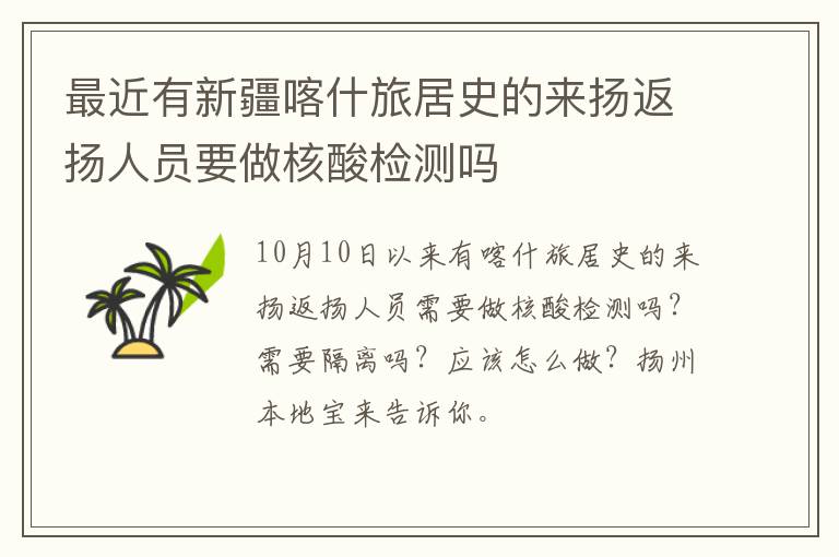 最近有新疆喀什旅居史的来扬返扬人员要做核酸检测吗