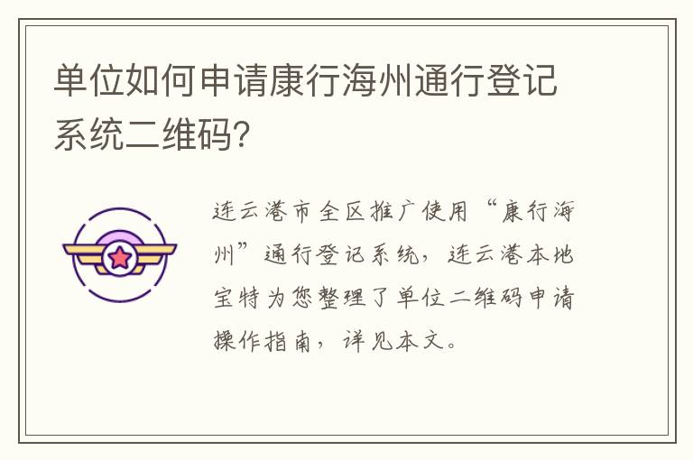 单位如何申请康行海州通行登记系统二维码？