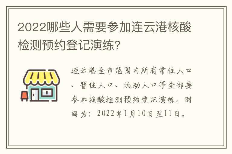 2022哪些人需要参加连云港核酸检测预约登记演练?