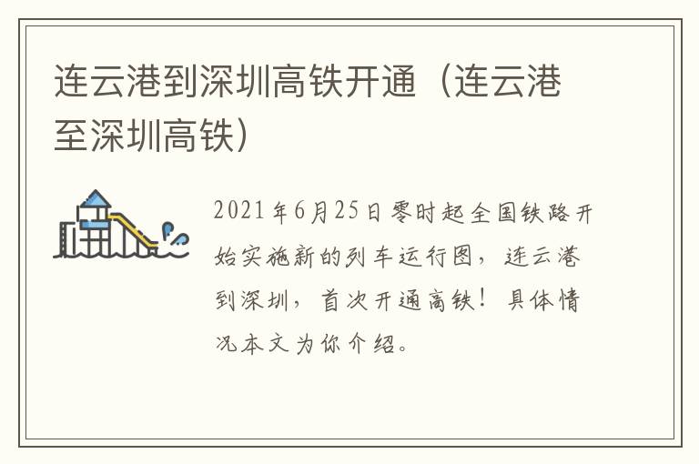 连云港到深圳高铁开通（连云港至深圳高铁）