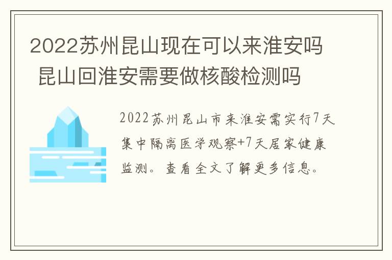 2022苏州昆山现在可以来淮安吗 昆山回淮安需要做核酸检测吗