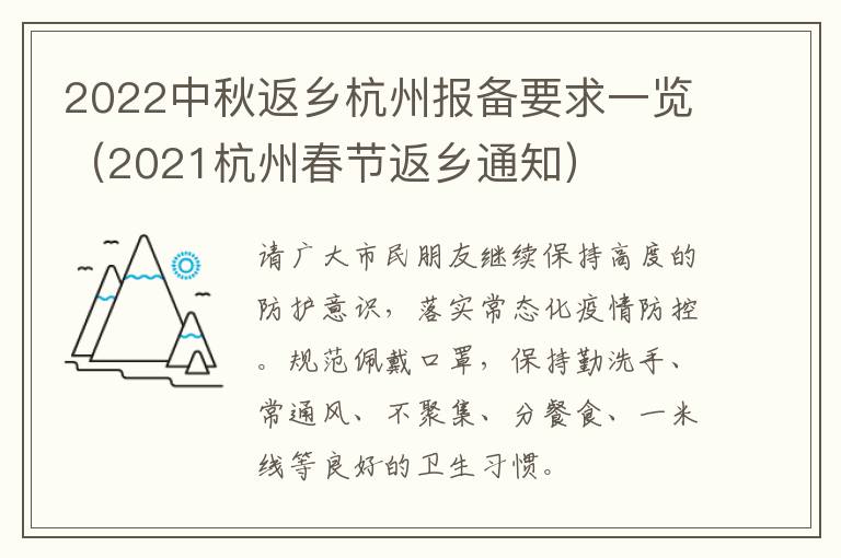 2022中秋返乡杭州报备要求一览（2021杭州春节返乡通知）