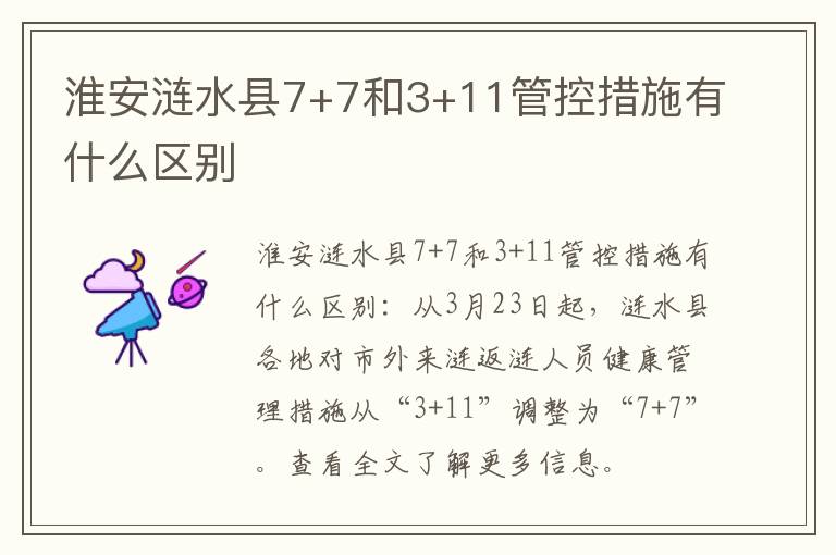 淮安涟水县7+7和3+11管控措施有什么区别