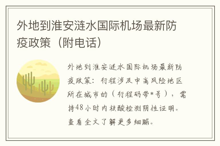 外地到淮安涟水国际机场最新防疫政策（附电话）