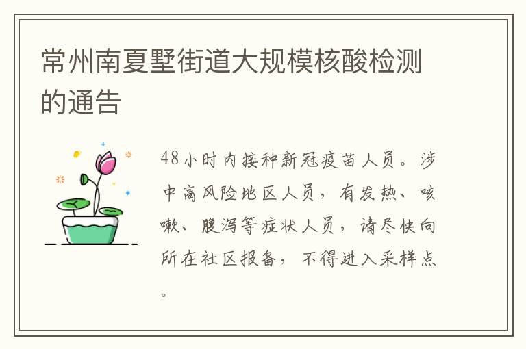常州南夏墅街道大规模核酸检测的通告
