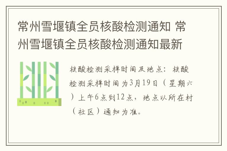 常州雪堰镇全员核酸检测通知 常州雪堰镇全员核酸检测通知最新
