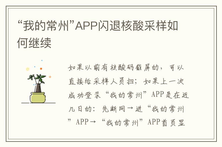 “我的常州”APP闪退核酸采样如何继续