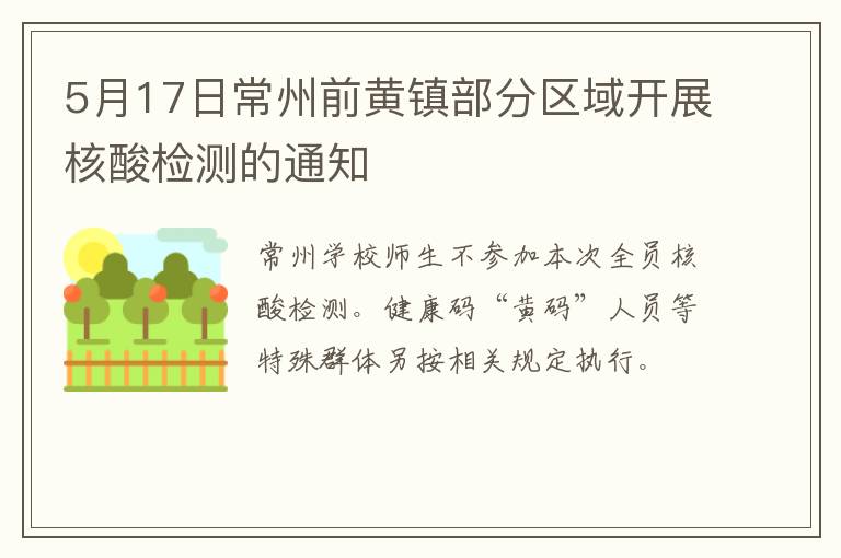5月17日常州前黄镇部分区域开展核酸检测的通知