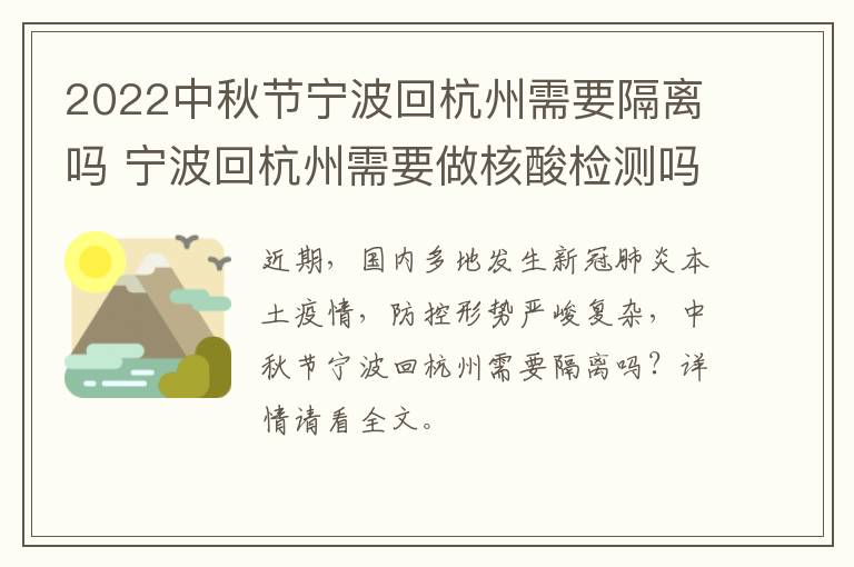 2022中秋节宁波回杭州需要隔离吗 宁波回杭州需要做核酸检测吗
