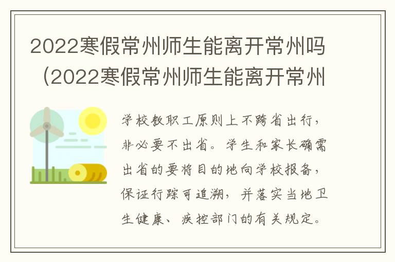 2022寒假常州师生能离开常州吗（2022寒假常州师生能离开常州吗高中）