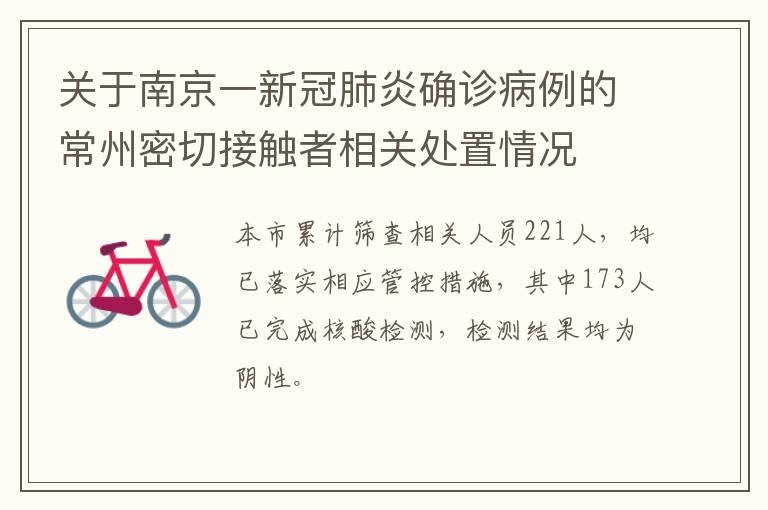 关于南京一新冠肺炎确诊病例的常州密切接触者相关处置情况