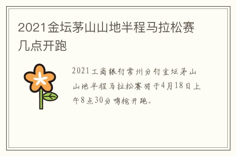 2021金坛茅山山地半程马拉松赛几点开跑
