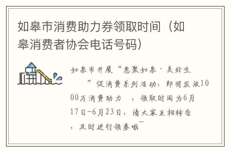 如皋市消费助力券领取时间（如皋消费者协会电话号码）