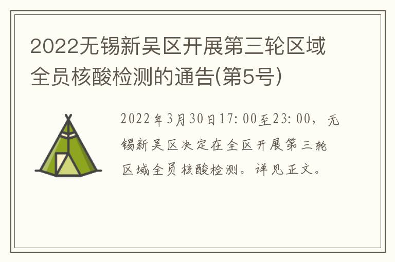2022无锡新吴区开展第三轮区域全员核酸检测的通告(第5号)