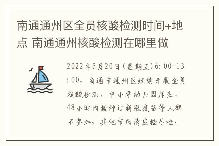 南通通州区全员核酸检测时间+地点 南通通州核酸检测在哪里做