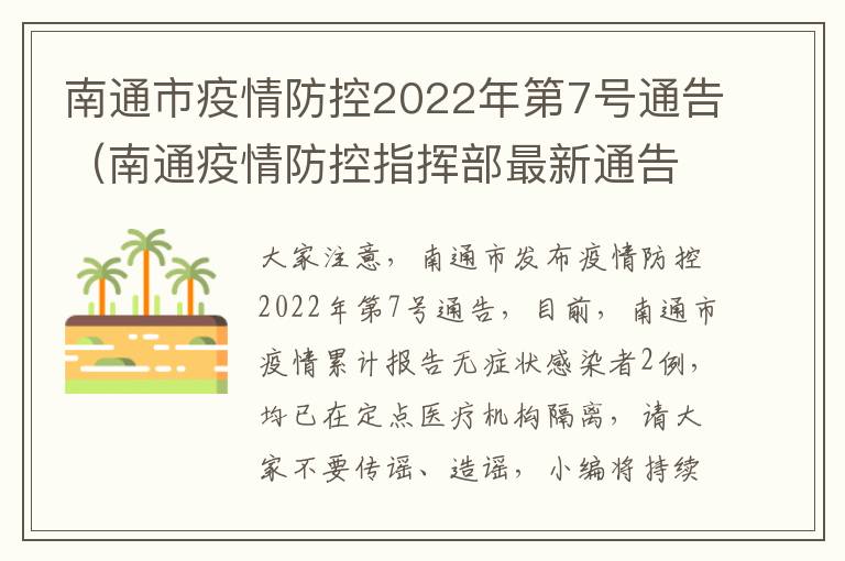 南通市疫情防控2022年第7号通告（南通疫情防控指挥部最新通告）