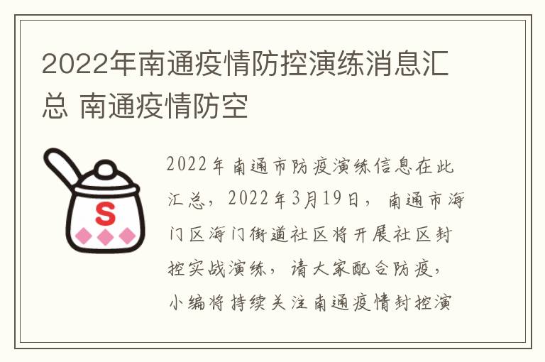 2022年南通疫情防控演练消息汇总 南通疫情防空