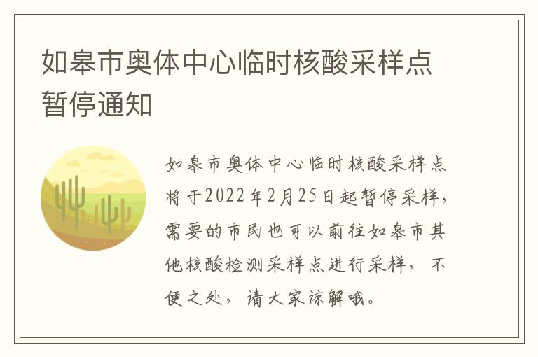 如皋市奥体中心临时核酸采样点暂停通知