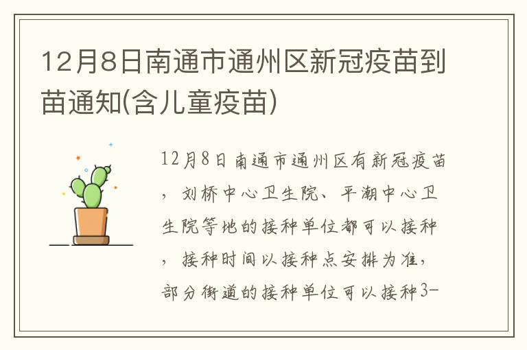 12月8日南通市通州区新冠疫苗到苗通知(含儿童疫苗)
